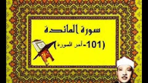 الشيخ عبدالباسط سورة المائدة   101 آخر السوره  الك
