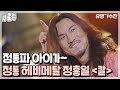 [퀵클립] 마! 이게 Rock이다! 정홍일의 ＜Welcome To The Barkhouse＞, ＜칼＞｜유명가수전｜JTBC 210615 방송 외