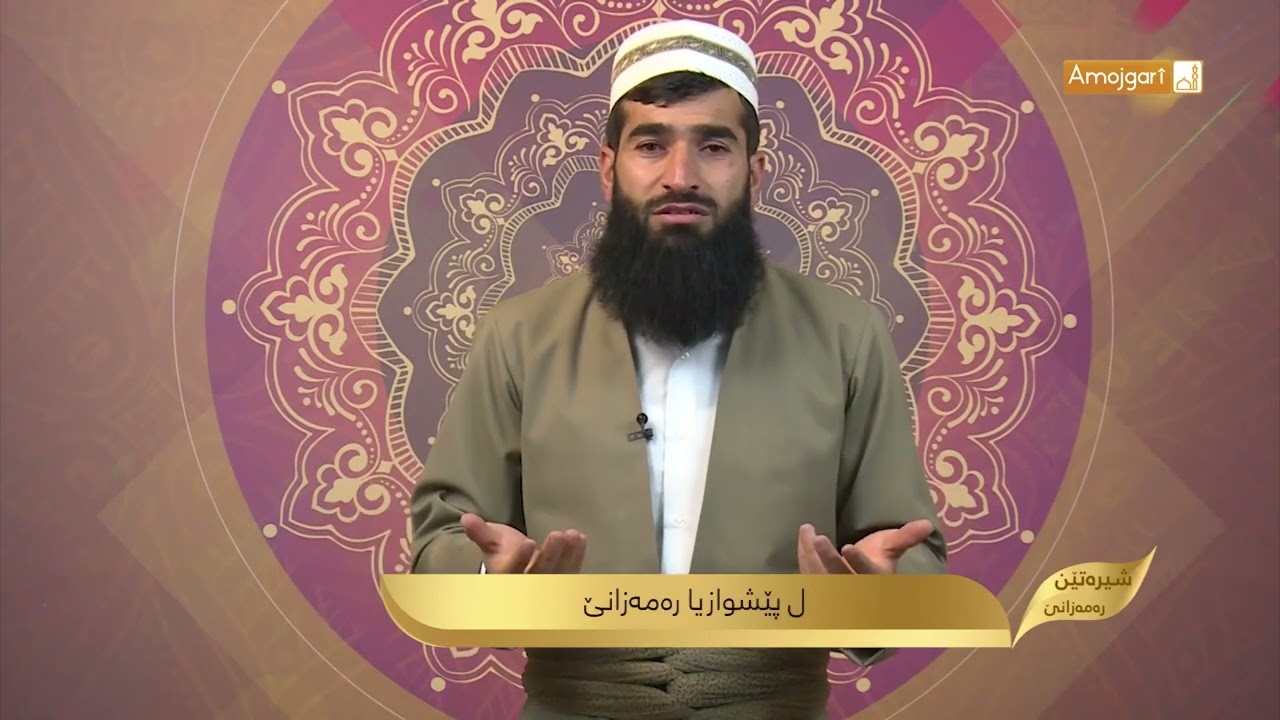 ل پێشوازیا هەیڤا ره‌مه‌زانێ