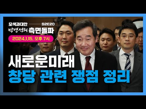 새로운미래, 창당 관련 쟁점 정리  (박병석의 측면돌파 S2_EP21)