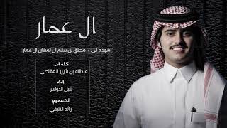 ال عمار شبل الدواسر 2020 Youtube