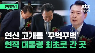[현장영상] 연신 고개를 '꾸벅꾸벅'…현직 대통령이 최초로 간 곳 / JTBC News