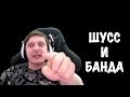 Шусс и банда смешные моменты #17