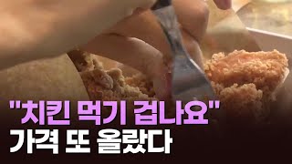 소비심리 5개월 만에 '비관'…치킨 3만원 시대 성큼 [이슈분석]