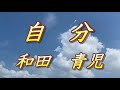 【歌詞付き】自分 和田青児  cover  奏多 心笑