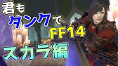 君もタンクでff14 神龍討滅戦編 Ff14 Youtube 君もタンクでff14 神龍討滅戦編 Ff14 Youtube