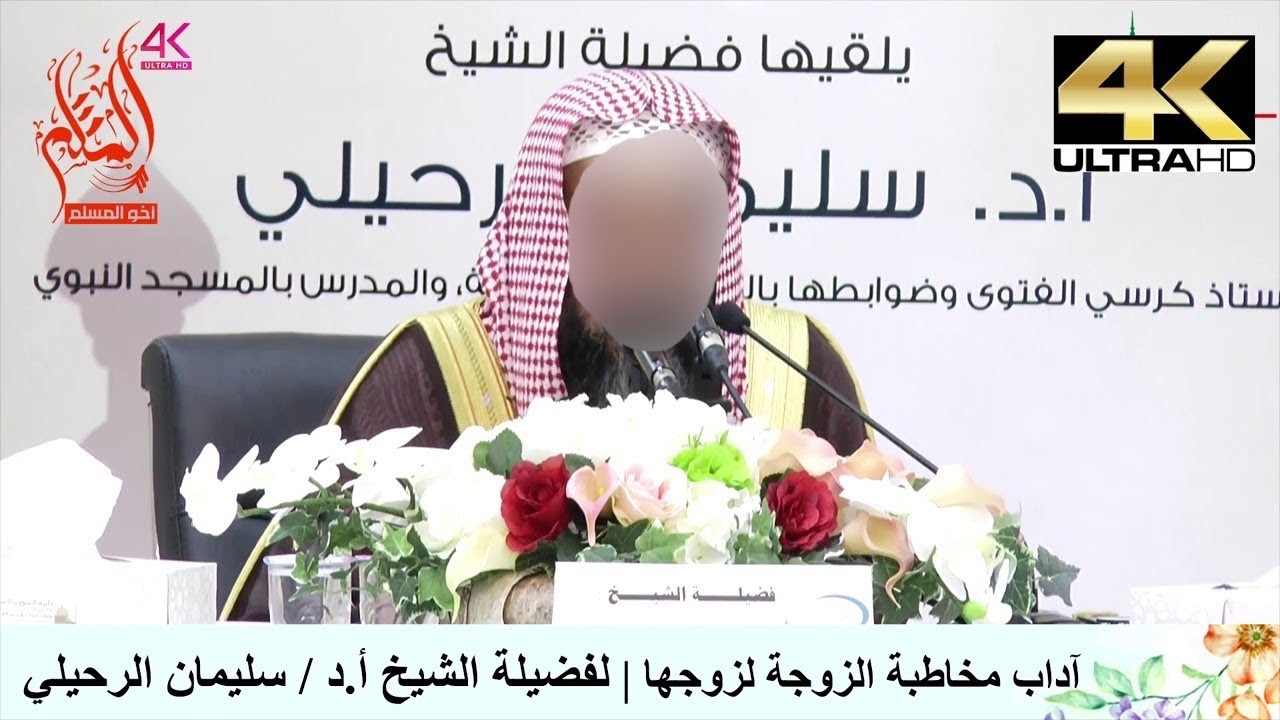 آداب مخاطبة الزوجة لزوجها - الشيخ سليمان الرحيلي