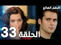 مسلسل الحلم الضائع الحلقة 33 Genco مدبلج 