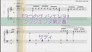 D Score 楽譜 グノシエンヌ第２番 サティ