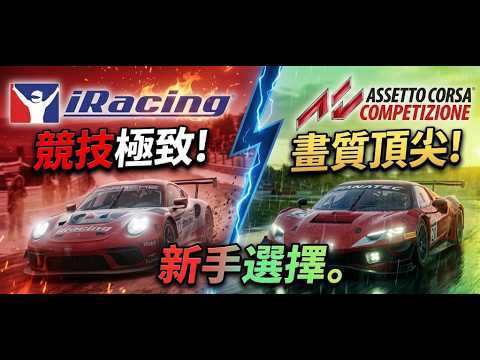 【賽車遊戲新手指南​】新手買咗方向盤點揀？AC 零壓力遊車河 vs iRacing 慘痛「食麥提莎」！