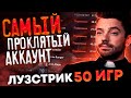 7К БУСТЕР НА ПРОКЛЯТОМ АККАУНТЕ #15 (ЛУЗТРИК 50 ИГР)