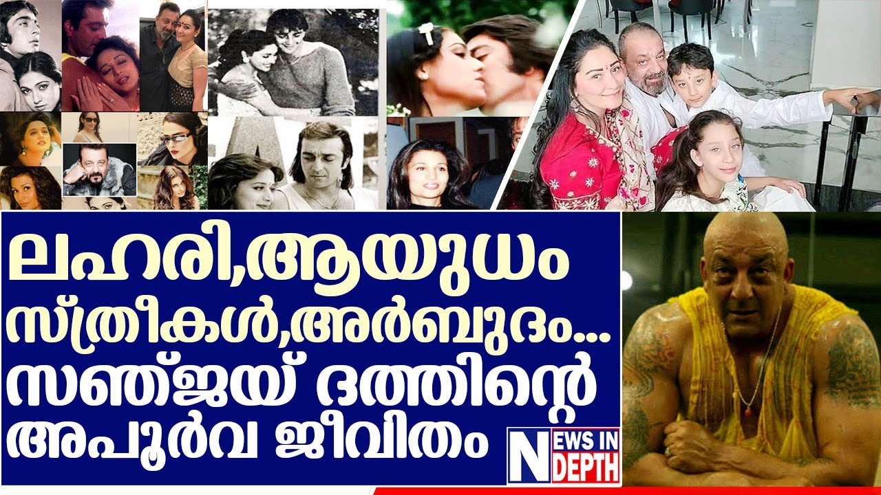 ജയവും പരാജയവും ഒരുപോലെ നേരിട്ട സഞ്ജയ് ദത്ത്I sanjay dutt life story