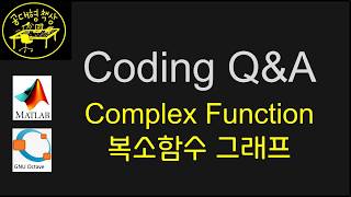 Coding Q&A - Complex Function 복소함수 Mapping