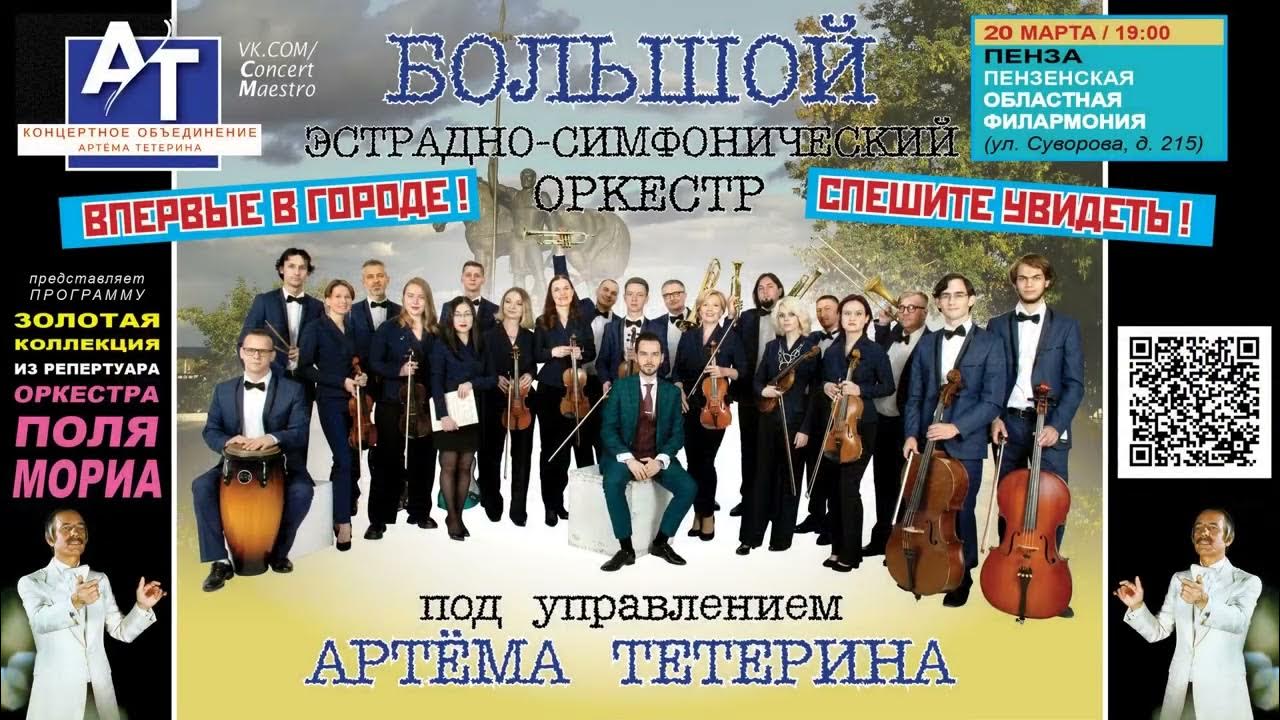Донецкий симфонический оркестр. Эстрадно симфонический оркестр артема тетерина. Музыкальные концерты 2022. Эстрадно-симфонический оркестр. Симф оркестр.