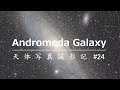 天体写真撮影記#24～フジX-T30と望遠鏡でアンドロメダ銀河を撮ろう！～