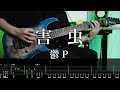 【TAB】鬱P[Utsu-P] - 害虫 / Vermin Guitar Cover