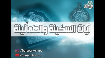 نصف ساعة مع ايات السكينة والطمأنينة \\ القارئ احمد العجمي