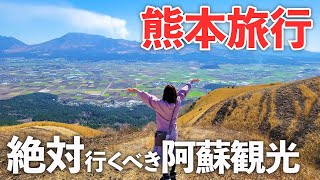 【熊本旅行】絶対行くべき阿蘇の観光＆絶品グルメ！最高の絶景に感動…