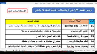 دروس الفصل الأول في الرياضيات وأهدافها التعلمية السنة 5 ابتدائي