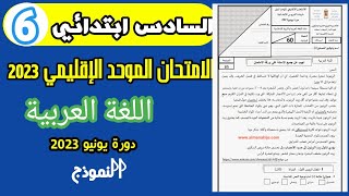 الامتحان الموحد الإقليمي في مادة اللغة العربية المستوى السادس ابتدائي دورة يونيو 2023