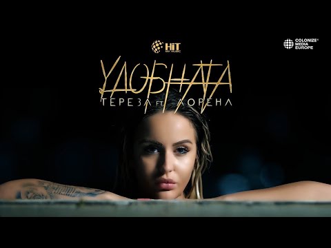 TEREZA ft. LORENA - UDOBNATA /  ТЕРЕЗА ft. ЛОРЕНА  - УДОБНАТА (Official Video)