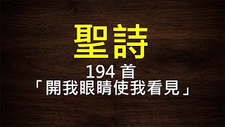 聖詩194首：「開我眼睛使我看見」PCT 2019年聖詩華語版