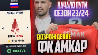 ВОЗРОЖДЕНИЕ | ФК АМКАР  | FIFA 23 КАРЬЕРА ТРЕНЕРА