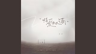 怕爱的太满 - 羊羊