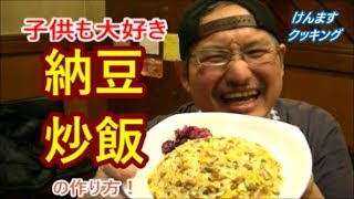 納豆炒飯｜けんますクッキングさんのレシピ書き起こし