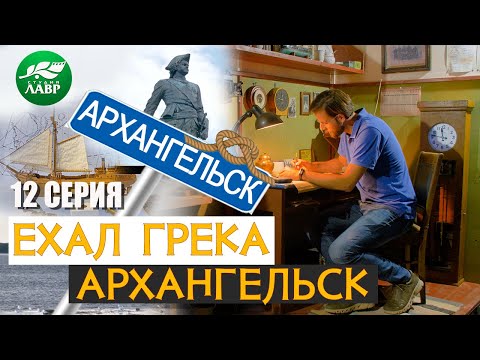 Каменный Пётр, деревянный грек и русская арктика.