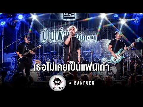 DR.FUU - เธอไม่เคยเป็นแฟนเก่า | Live Concert บ้านเพื่อน บางกอก