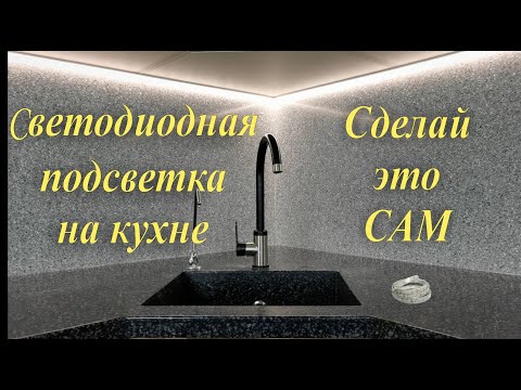 Светодиодная подсветка рабочей зоны, под шкафом кухни, своими руками. Светодиодная лента. Подсветка.
