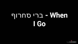 Miniatura de vídeo de "ברי סחרוף - When I Go"