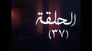 مسلسل لؤلؤ الحلقة ٣٧ كامل بجوده عاليه