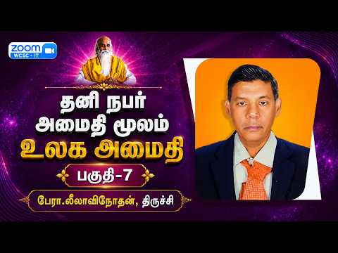 தனி நபர் அமைதி மூலம் உலக அமைதி பகுதி-7 | 🤵🏻பேரா.லீலாவிநோதன், திருச்சி. | Vethathiri Maharishi