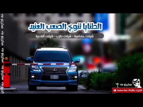 شيلة حماسيه الطنايا تنوخ الصعب العنيد ماجد الرسلاني اقلاااع 2018