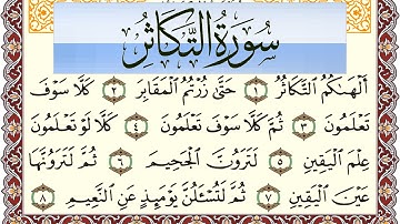 سورة التكاثر مكتوبة بصوت عبد الرشيد صوفي Surah Al Takathor  برواية شعبة عن عاصم