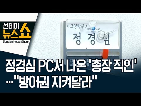 정경심 PC서 나온 ‘총장 직인’…“<strong>방어권</strong> 지켜달라” | 선데이뉴스쇼