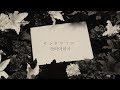米津玄師 -サンタマリア MV자막 번역 [요네즈 켄시 - 산타마리아] Kenshi yonezu - santa maria