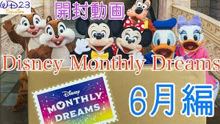 【TDR】ディズニーマンスリードリームス！6月編