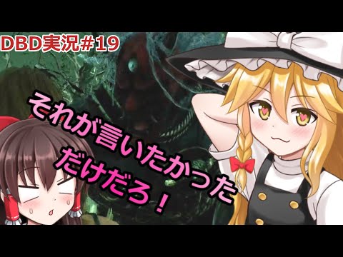 【ゆっくり実況】でどば019【DBD:デッドバイデイライト】