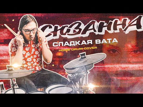 Сюзанна - Сладкая вата (home drum cover)
