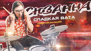 Сюзанна - Сладкая вата (home drum cover)