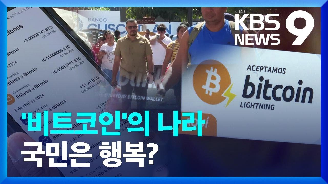 엘살바도르 비트코인 “새로운 미래”…국민들은 “몰라요” [9시 뉴스] / KBS 2025.01.11.