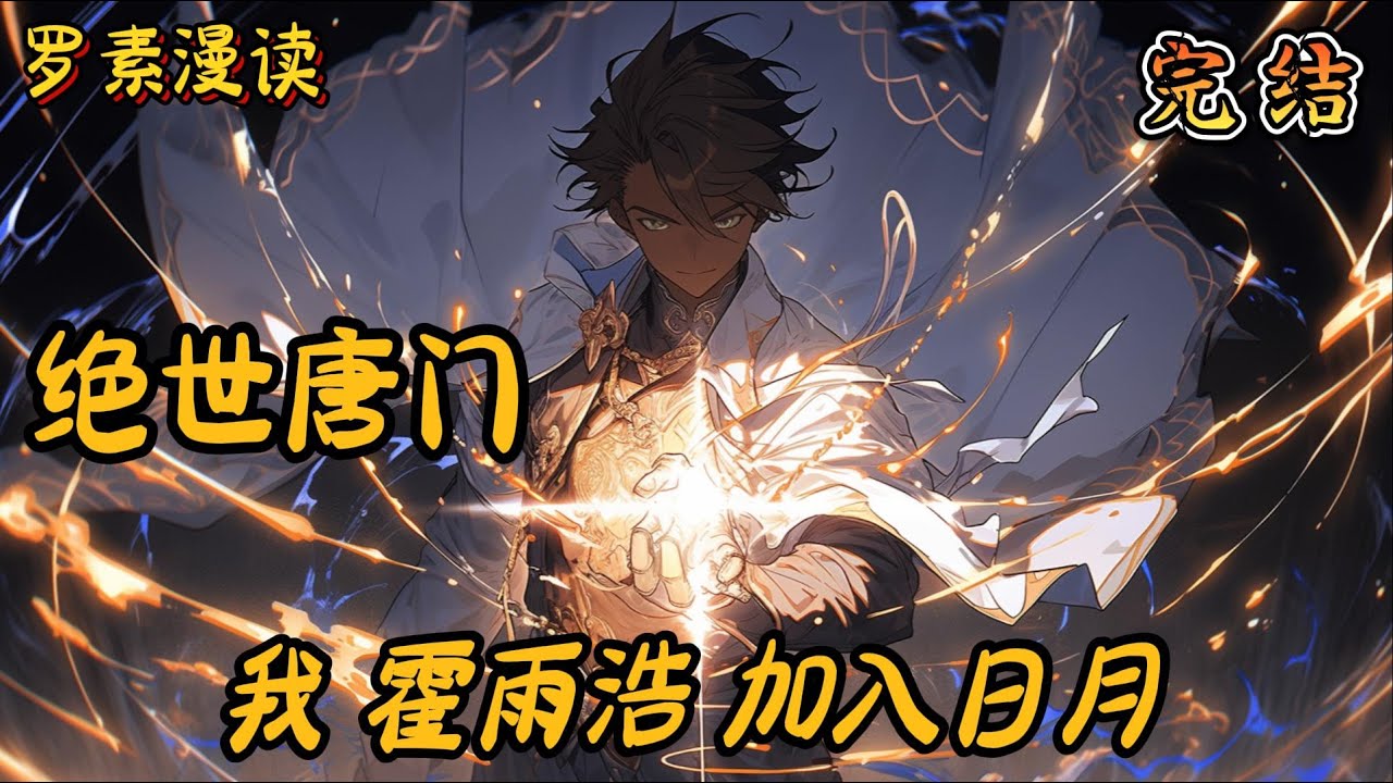 完本《绝世唐门:我,霍雨浩,加入日月》【1/2】#玄幻 #穿越 #热血 #有声书 #斗罗大陆#完结文 #一口气看完 - YouTube