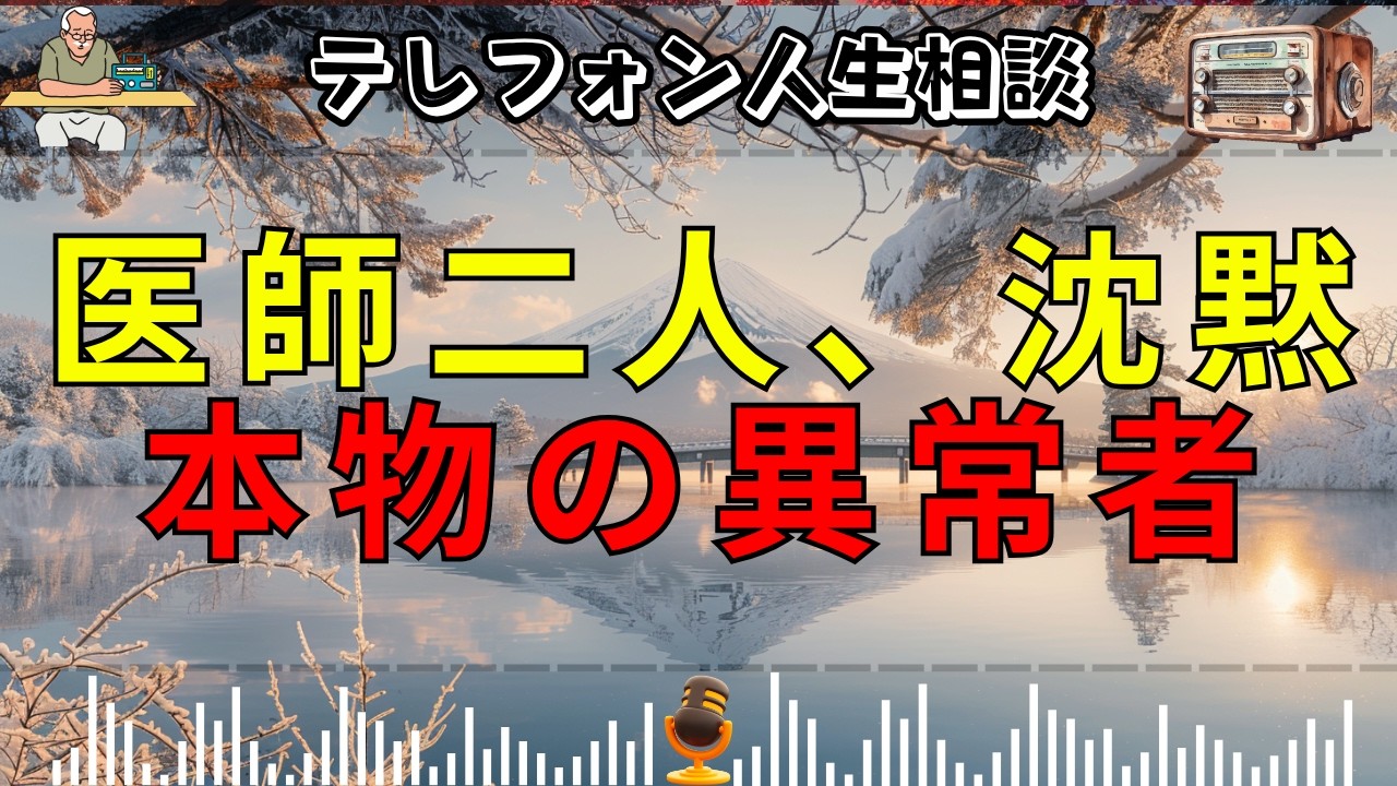 【テレフォン人生相談】「正解」がどこにもない。今井通子と大迫恵美子が共に沈黙した, 衝撃の相談内容。