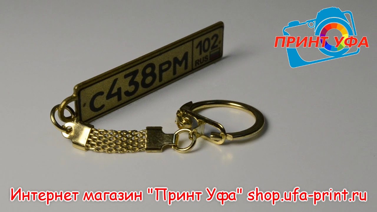 Брелок госномер автомобиля