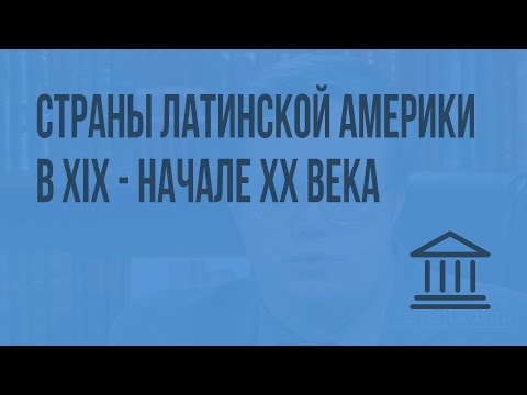 Страны Латинской Америки в XIX – начале XX века. Видеоурок по Всеобщей истории 8 класс