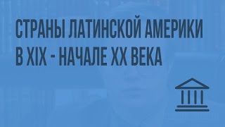 Страны Латинской Америки в XIX – начале XX века. Видеоурок по Всеобщей истории 8 класс