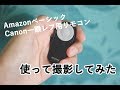 AmazonベーシックのCanon一眼レフ用リモコンを押してから撮影までの様子